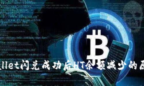 : TPWallet闪兑成功后HT余额减少的原因解析