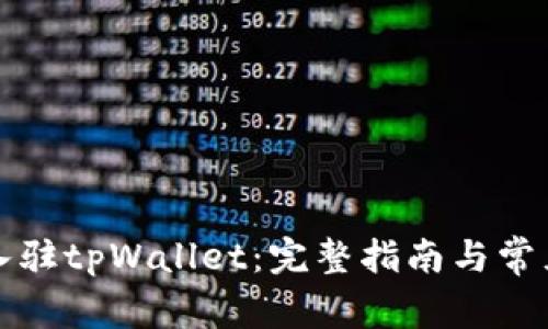 如何申请入驻tpWallet：完整指南与常见问题解答