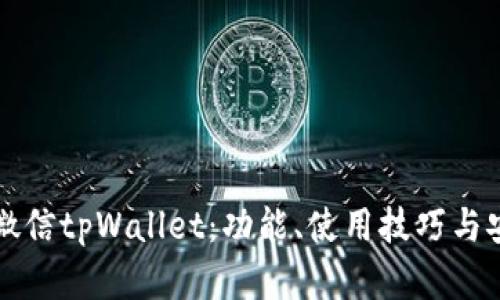 全面探索微信tpWallet：功能、使用技巧与安全性分析