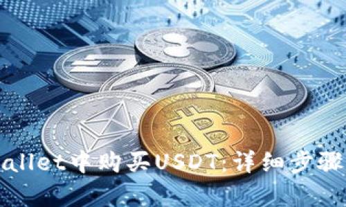 如何在tpWallet中购买USDT：详细步骤与实用指南