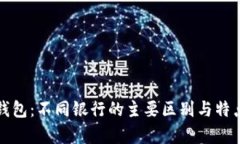 数字钱包：不同银行的主