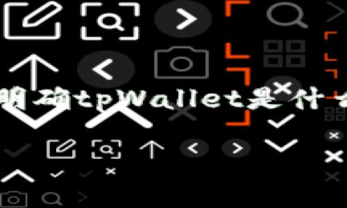 在讨论“tpWallet是否有过盗窃事件”这个问题之前，我们首先需要明确tpWallet是什么。tpWallet是一个加密货币钱包，提供存储和交易数字资产的功能。

### tpWallet：安全性分析与历史盗窃事件探讨