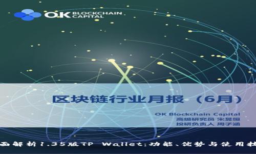 全面解析1.35版TP Wallet：功能、优势与使用技巧