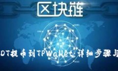 如何将USDT提币到TPWallet：