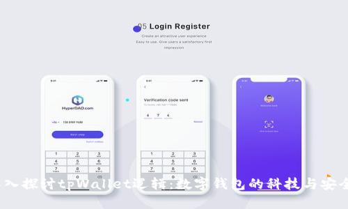 深入探讨tpWallet逻辑：数字钱包的科技与安全 