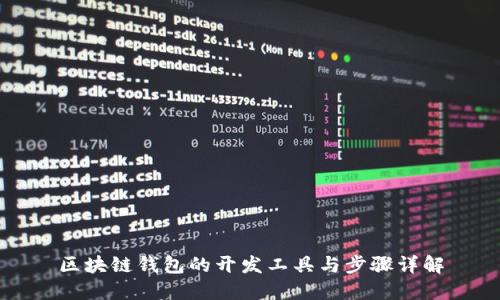 区块链钱包的开发工具与步骤详解