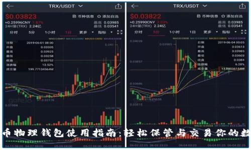 数字货币物理钱包使用指南：轻松保管与交易你的数字资产