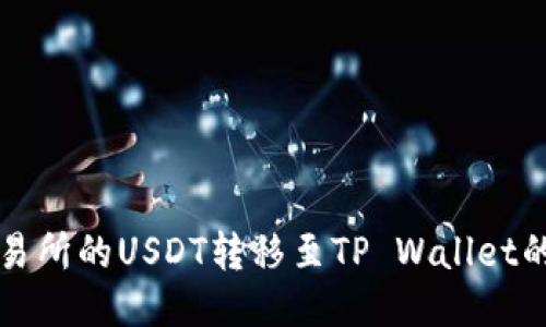 如何将火币交易所的USDT转移至TP Wallet的详细操作指南