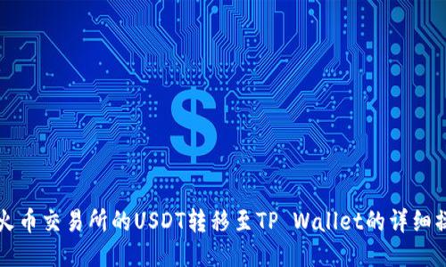 如何将火币交易所的USDT转移至TP Wallet的详细操作指南