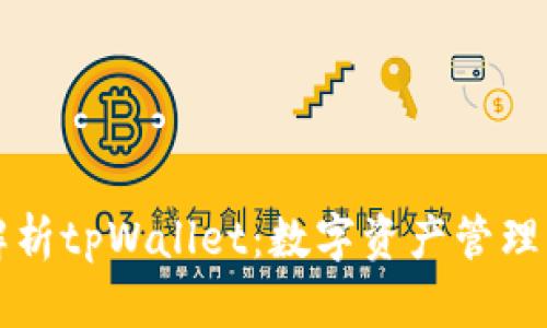 全面解析tpWallet：数字资产管理的未来