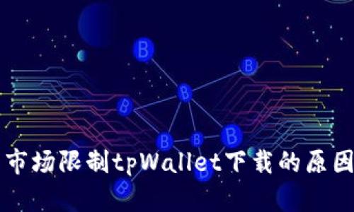 苹果在中国市场限制tpWallet下载的原因及影响分析