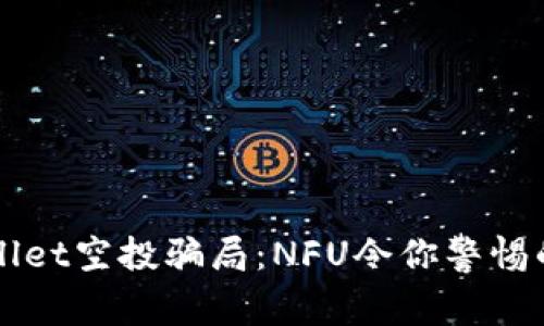 揭露tpWallet空投骗局：NFU令你警惕的投资陷阱