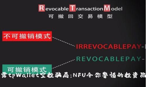 揭露tpWallet空投骗局：NFU令你警惕的投资陷阱