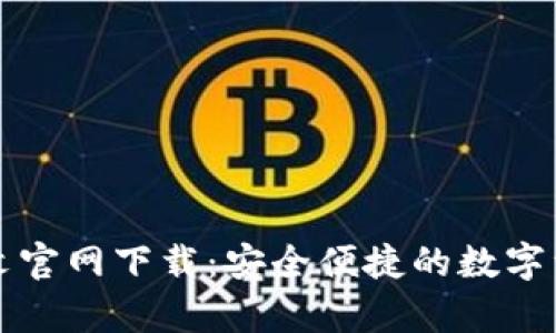 tpWallet中文官网下载：安全便捷的数字资产管理工具