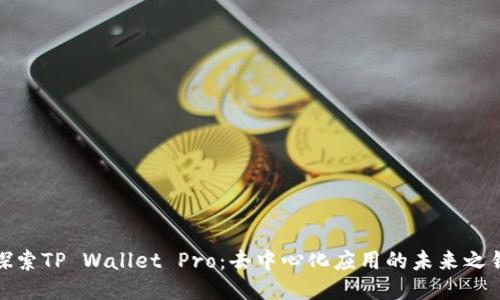 探索TP Wallet Pro：去中心化应用的未来之钥