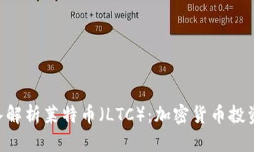 baipti深入解析莱特币（LTC）：加密货币投资的新机会