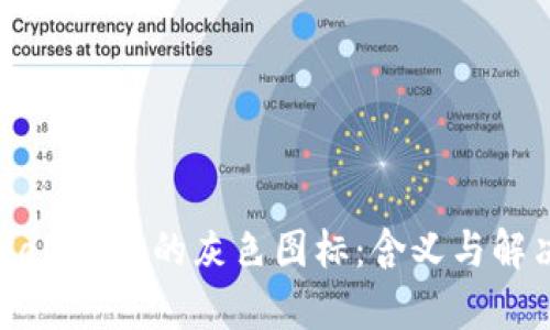 : tpWallet中的灰色图标：含义与解决方案