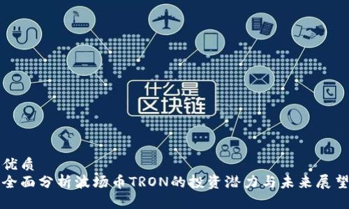 优质  
全面分析波场币TRON的投资潜力与未来展望