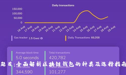 题目：全面解析区块链钱包的种类及选择指南