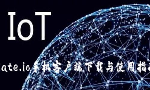 Gate.io手机客户端下载与使用指南