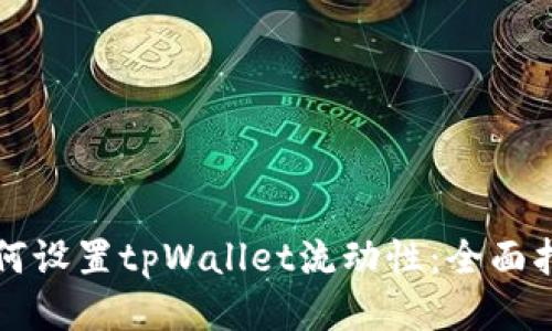 如何设置tpWallet流动性：全面指南