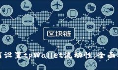 如何设置tpWallet流动性：全