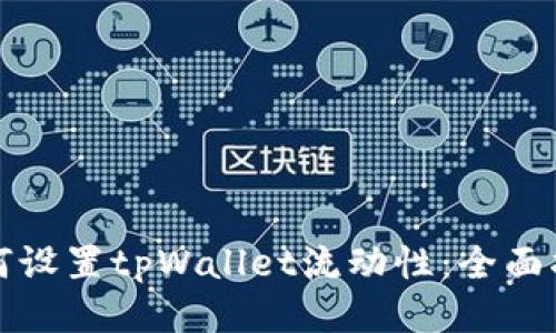 如何设置tpWallet流动性：全面指南