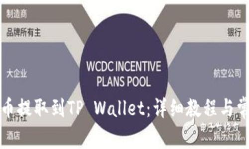 如何将抹茶币提取到TP Wallet：详细教程与常见问题解答