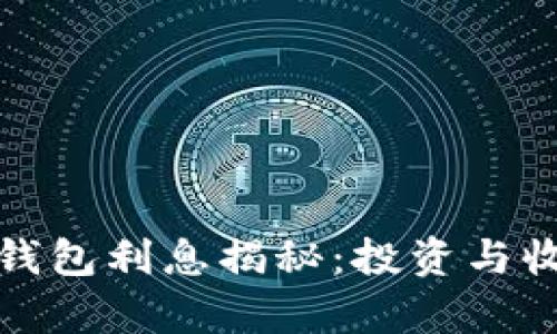 数字货币钱包利息揭秘：投资与收益的真相