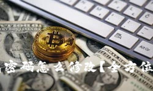 区块链钱包密码怎么修改？全方位解答与指南