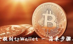   如何将资金提到tpWallet