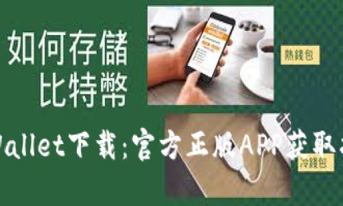 tpWallet下载：官方正版APP获取指南