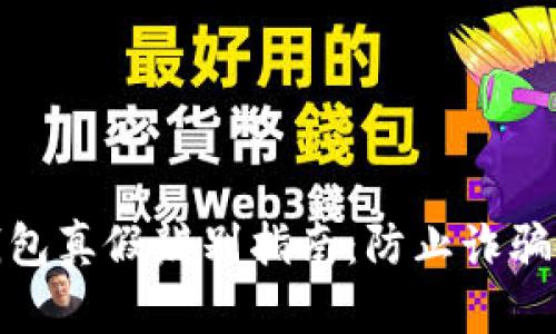 数字货币钱包真假辨别指南：防止诈骗的实用技巧