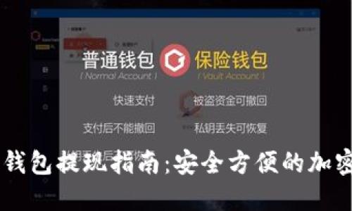 IM钱包冷钱包提现指南：安全方便的加密货币管理