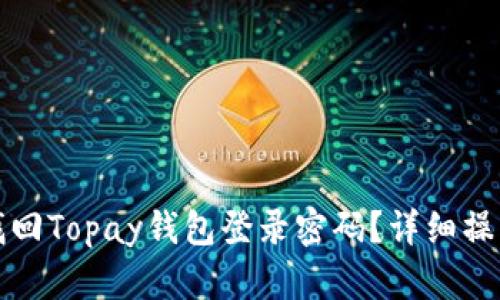 如何找回Topay钱包登录密码？详细操作指南