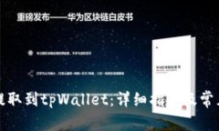 如何将币提取到tpWallet：详