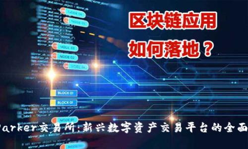 BitParker交易所：新兴数字资产交易平台的全面解析