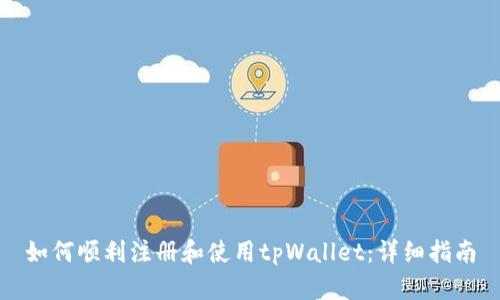 如何顺利注册和使用tpWallet：详细指南