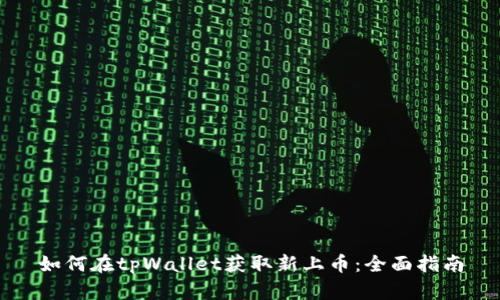 如何在tpWallet获取新上币：全面指南