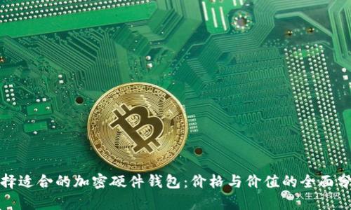 选择适合的加密硬件钱包：价格与价值的全面分析