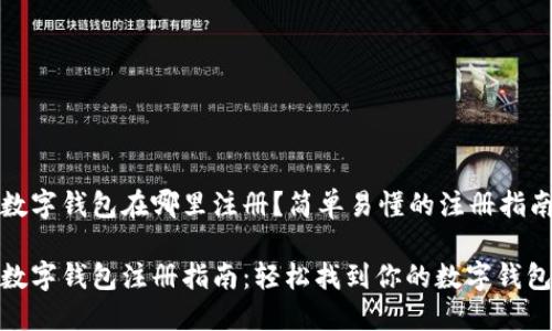 数字钱包在哪里注册？简单易懂的注册指南

数字钱包注册指南：轻松找到你的数字钱包