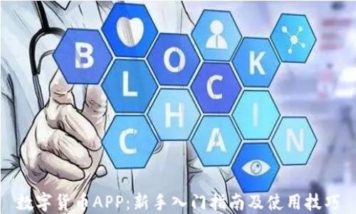 
数字货币APP：新手入门指南及使用技巧