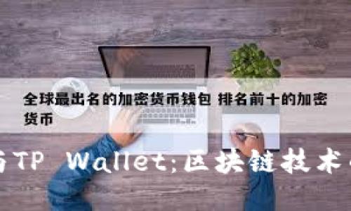 百度超级链与TP Wallet：区块链技术的未来开拓者