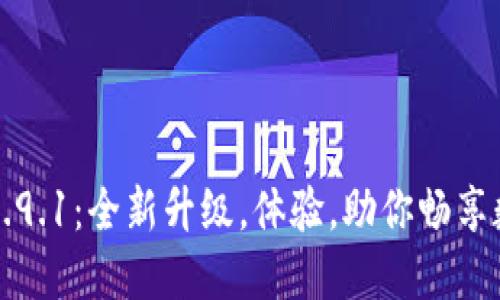 小狐狸钱包v5.9.1：全新升级，体验，助你畅享数字资产管理！