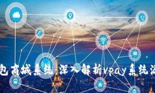 区块链交易所钱包商城系统：深入解析vpay系统源码的优势与应用