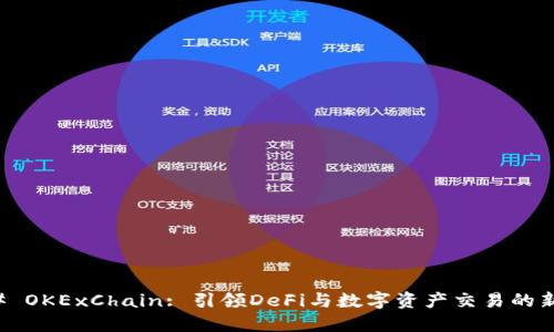 ### OKExChain: 引领DeFi与数字资产交易的新未来