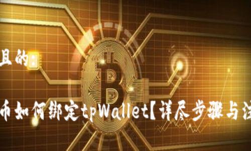 思考的且的:

中本聪币如何绑定tpWallet？详尽步骤与注意事项