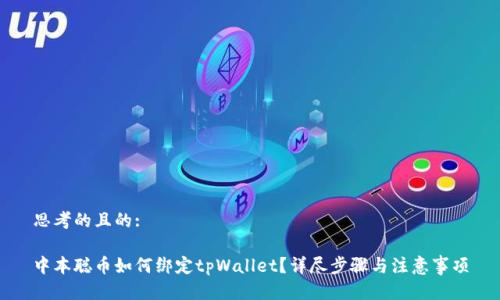 思考的且的:

中本聪币如何绑定tpWallet？详尽步骤与注意事项