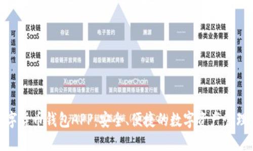 : 数字货币钱包APP：安全、便捷的数字资产管理工具