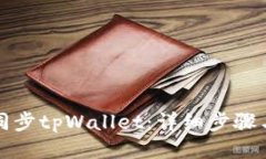 如何同步tpWallet：详细步骤